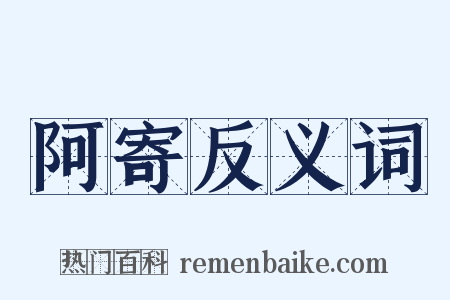 阿寄反义词是什么意思的图片